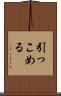 引っこめる Scroll