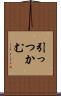 引っつかむ Scroll
