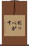 引っぺがす Scroll