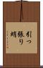 引っ張り蛸 Scroll