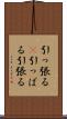 引っ張る(P) Scroll
