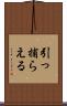 引っ捕らえる Scroll