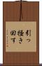 引っ掻き回す Scroll