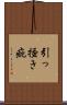 引っ掻き疵 Scroll