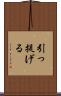 引っ提げる Scroll