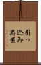 引っ込み思案 Scroll