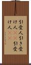 引受人 Scroll