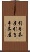 引手茶屋 Scroll