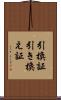 引換証 Scroll