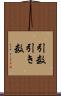 引数 Scroll