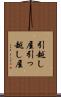 引越し屋 Scroll