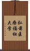 弘前医療福祉大学 Scroll