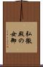 弘徽殿の女御 Scroll