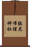 弥尼布理神社 Scroll