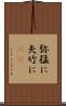 弥猛に Scroll