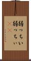 弱っちい Scroll