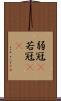 弱冠(P) Scroll