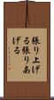 張り上げる Scroll