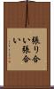 張り合い Scroll