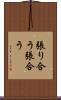 張り合う Scroll