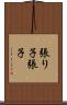 張り子 Scroll