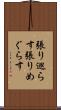 張り巡らす Scroll