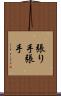 張り手 Scroll