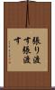 張り渡す Scroll