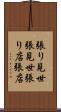 張り見世 Scroll