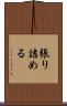 張り詰める Scroll