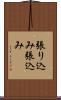 張り込み Scroll
