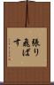 張り飛ばす Scroll
