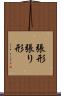 張形 Scroll