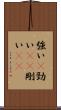 強い(P) Scroll