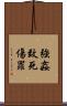 強姦致死傷罪 Scroll