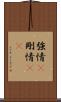 強情(P) Scroll
