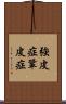 強皮症 Scroll