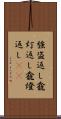 強盗返し Scroll