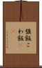 強飯 Scroll