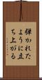 弾かれたように立ち上がる Scroll
