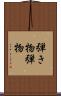 弾き物 Scroll