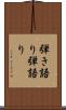 弾き語り Scroll