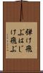弾け飛ぶ Scroll