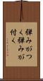 弾みがつく Scroll