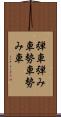 弾車 Scroll