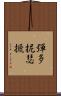 彈多抳瑟搋 Scroll