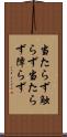 当たらず触らず Scroll