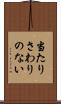 当たりさわりのない Scroll