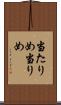 当たりめ Scroll