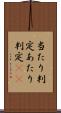 当たり判定 Scroll